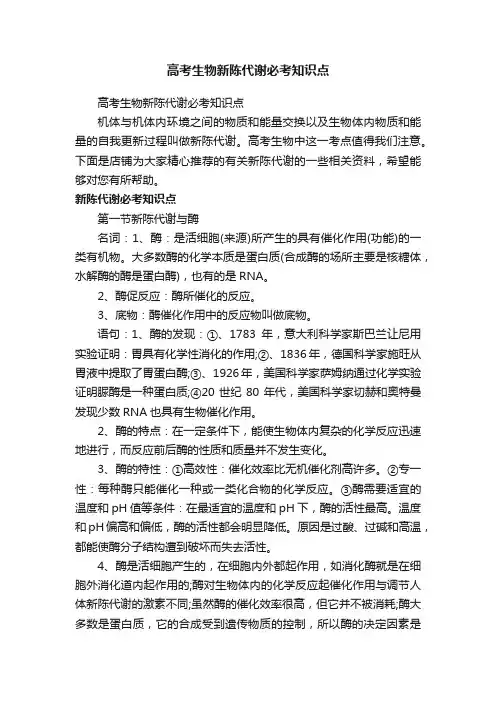高考生物新陈代谢必考知识点