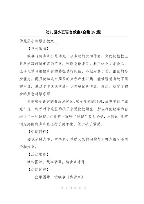 幼儿园小班语言教案(合集15篇)