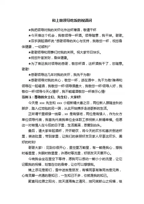和上级领导吃饭的祝酒词