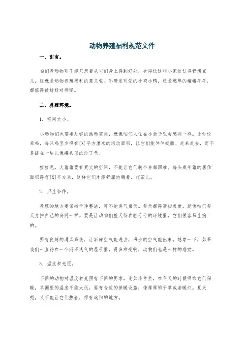 动物养殖福利规范文件