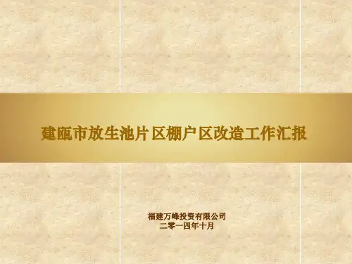 南平建瓯放生池片区改造