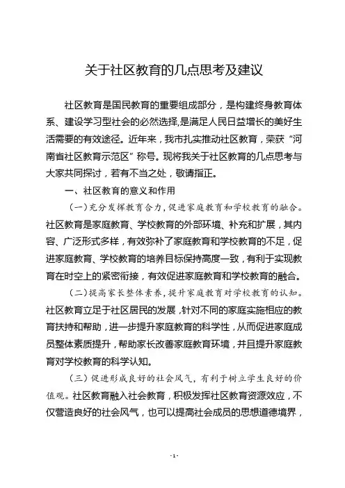 关于社区教育的思考及建议
