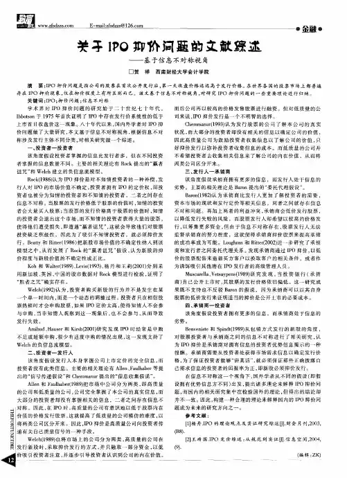 关于IPO抑价问题的文献综述——基于信息不对称视角