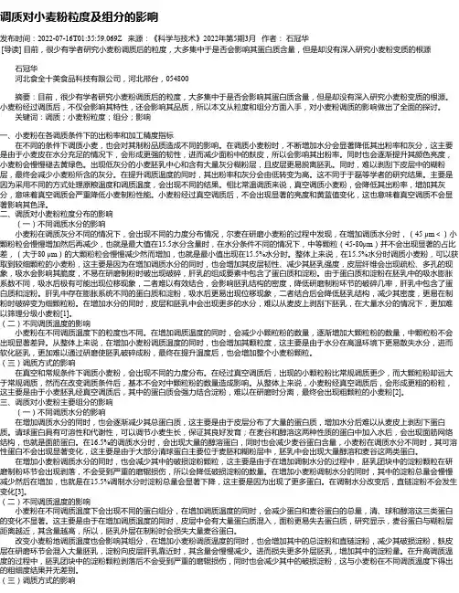 调质对小麦粉粒度及组分的影响