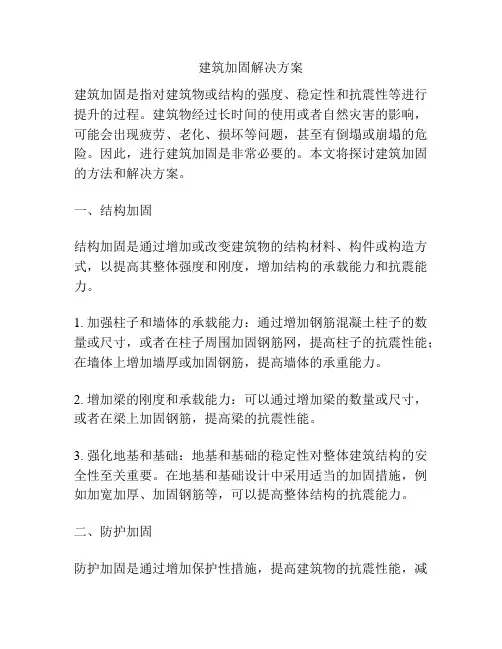 建筑加固解决方案
