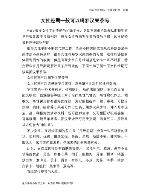 女性经期一般可以喝罗汉果茶吗