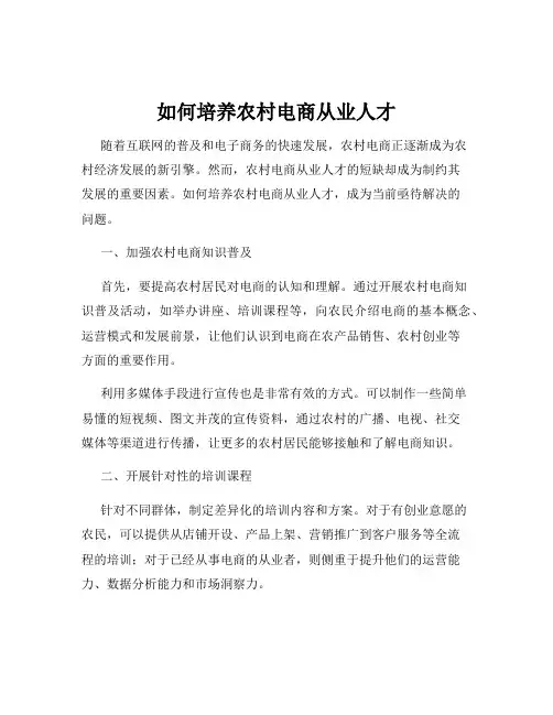 如何培养农村电商从业人才