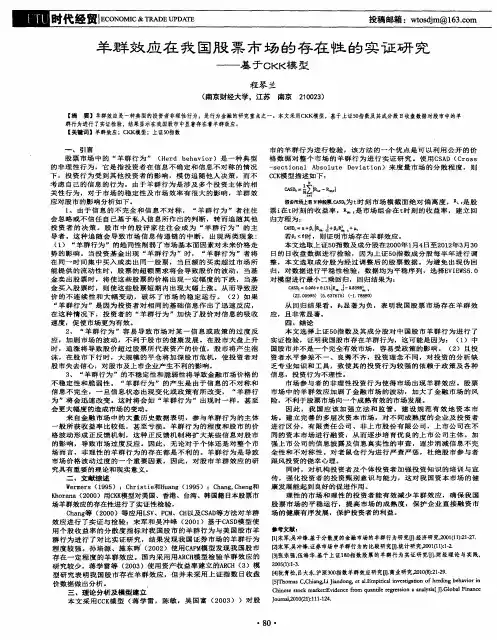 羊群效应在我国股票市场的存在性的实证研究——基于CKK模型