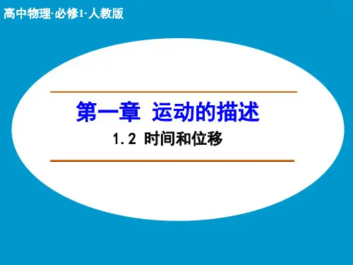 高中物理人教版必修1课件第一章运动的描述1.2时间和位移