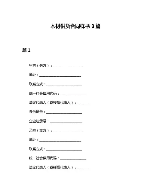 木材供货合同样书3篇