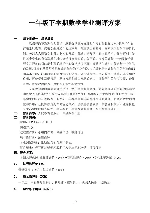 一年级下学期数学学业测评方案