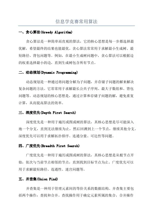 信息学竞赛常用算法