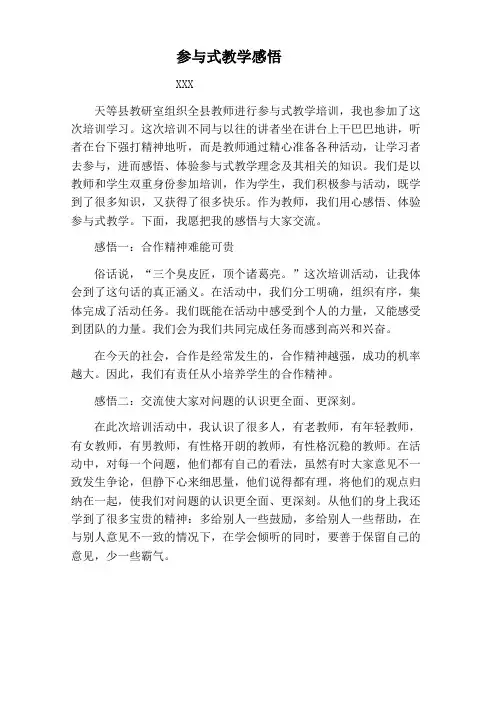 参与式教学感悟