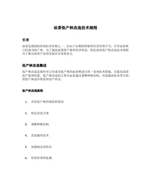 油茶低产林改造技术规程