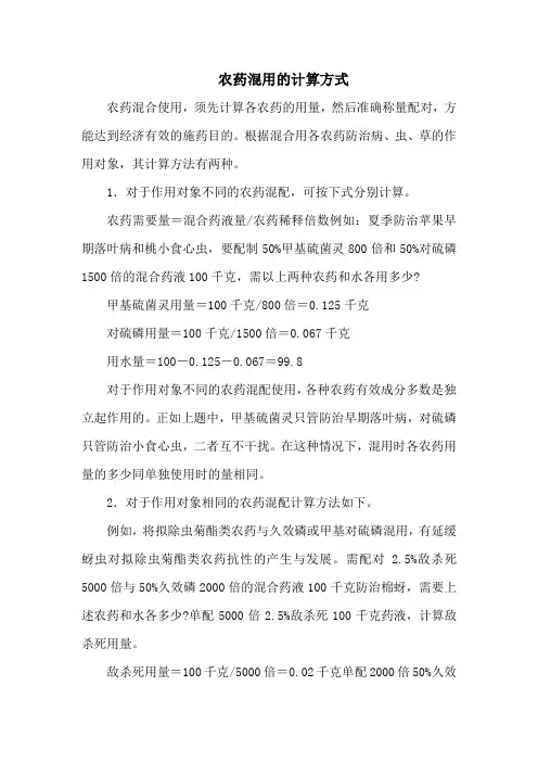 农药混用的计算方式