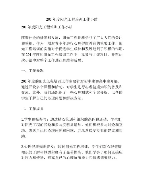 201年度阳光工程培训工作小结