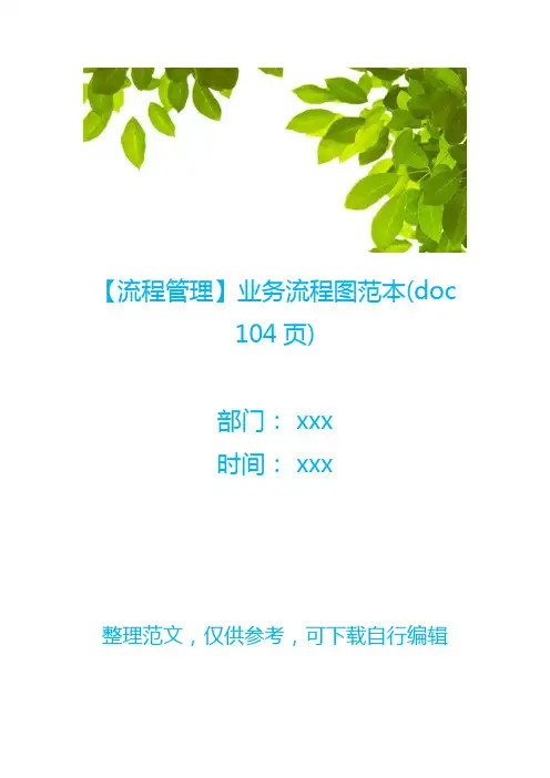 【流程管理】业务流程图范本(doc 104页)