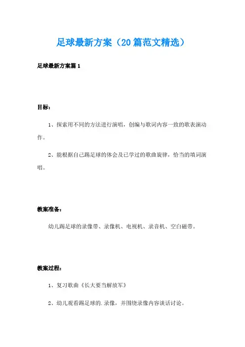 足球最新方案(20篇范文精选)