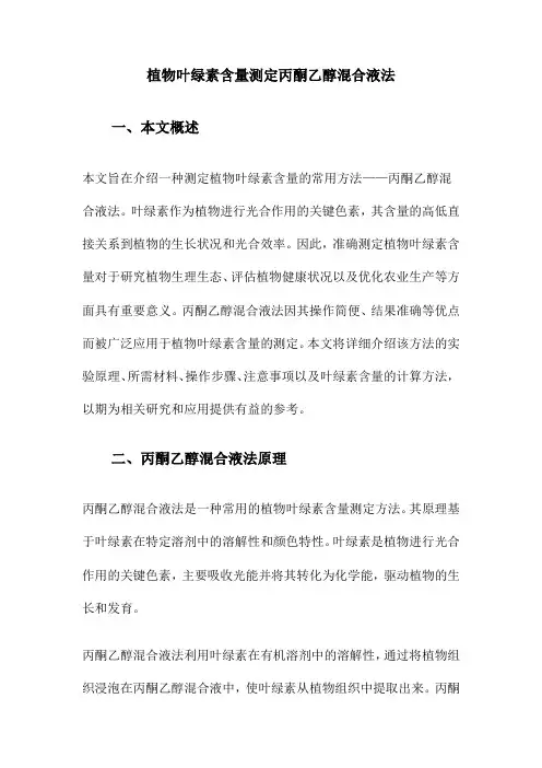 植物叶绿素含量测定丙酮乙醇混合液法