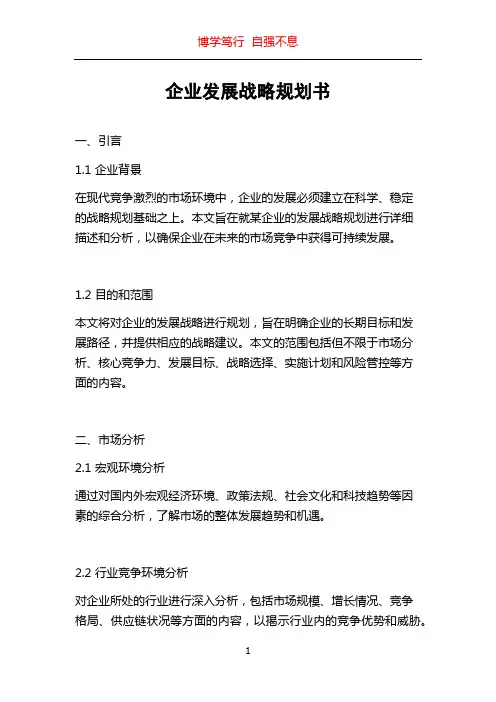 企业发展战略规划书