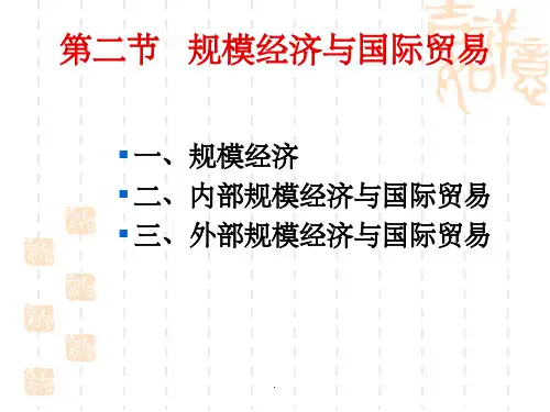 第二节---规模经济与国际贸易ppt课件
