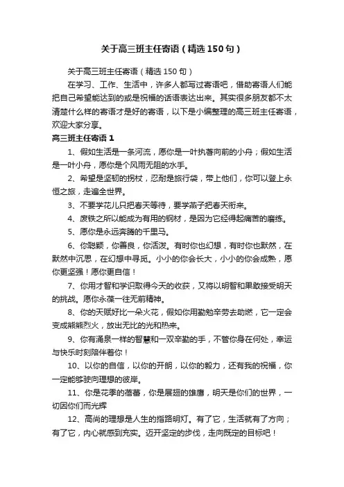 关于高三班主任寄语（精选150句）