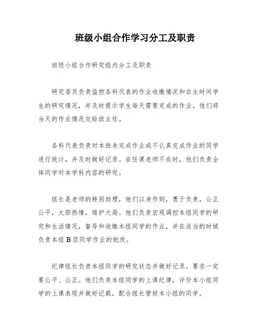 班级小组合作学习分工及职责