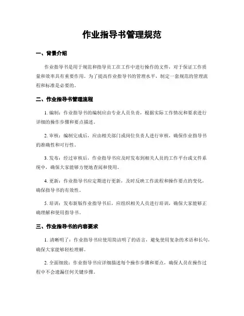 作业指导书管理规范
