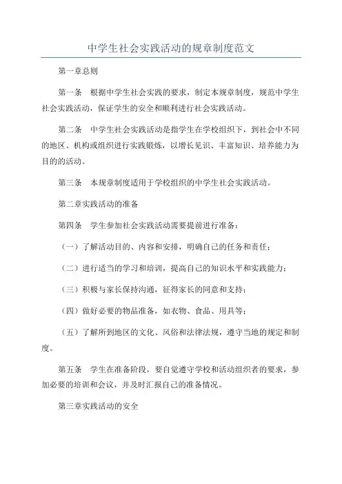 中学生社会实践活动的规章制度范文