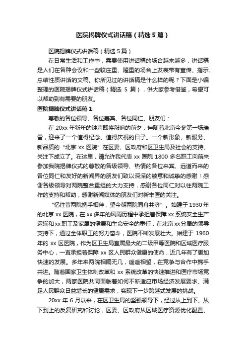 医院揭牌仪式讲话稿（精选5篇）