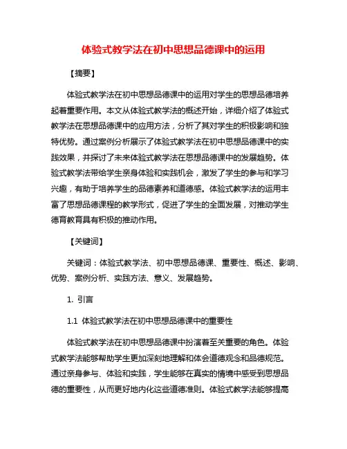 体验式教学法在初中思想品德课中的运用