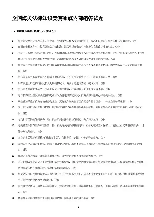 全国海关法律知识竞赛试题