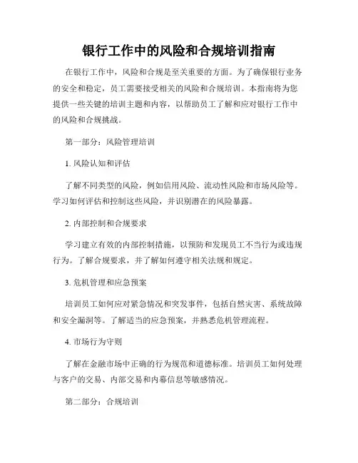 银行工作中的风险和合规培训指南