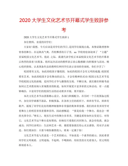 2020大学生文化艺术节开幕式学生致辞参考