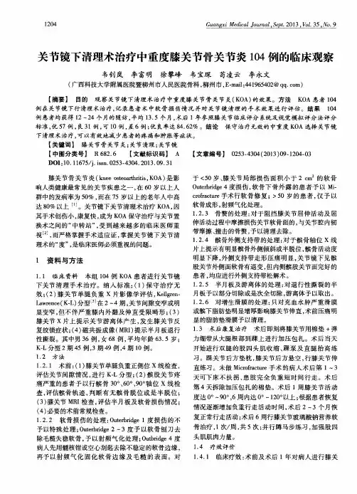 关节镜下清理术治疗中重度膝关节骨关节炎104例的临床观察