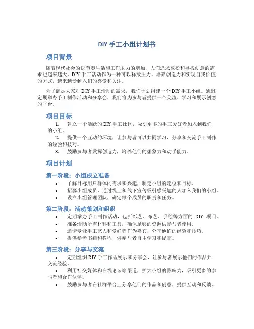 DIY手工小组计划书