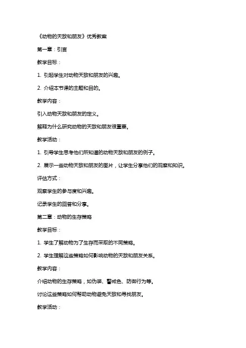 《动物的天敌和朋友》教案