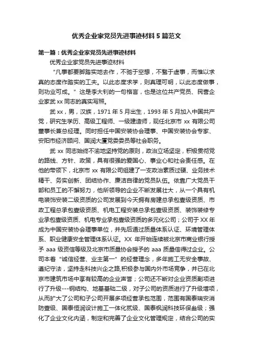 优秀企业家党员先进事迹材料5篇范文