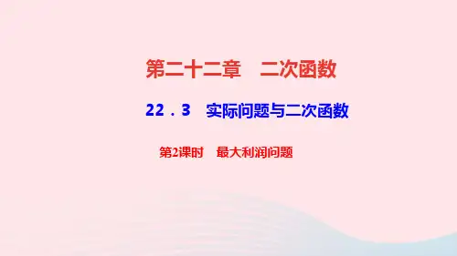 九年级数学上册第二十二章二次函数22.3实际问题与二次函数第2课时最大利润问题作业课件新版新人教版