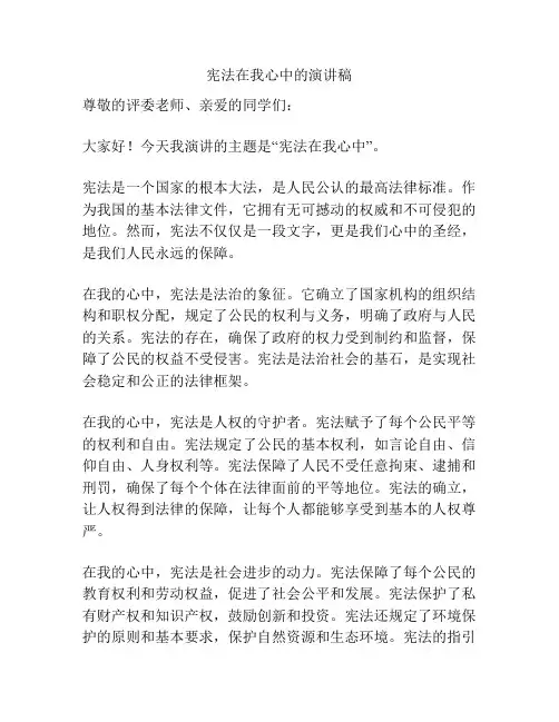 宪法在我心中的演讲稿