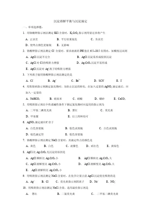 沉淀溶解平衡与沉淀滴定
