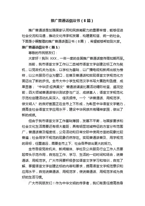 推广普通话倡议书（8篇）