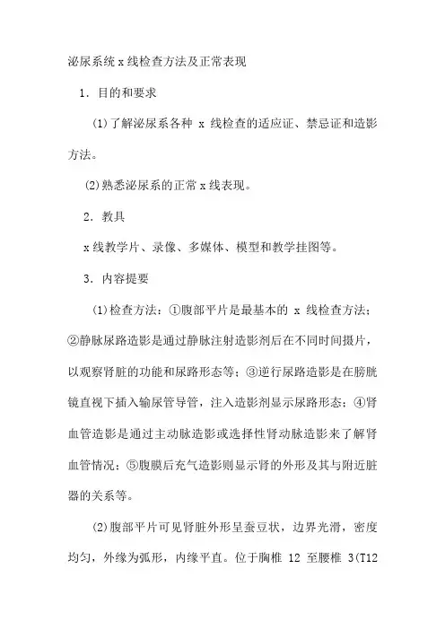 泌尿系统x线检查方法及正常表现