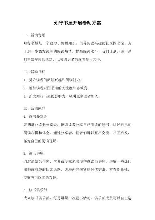 知行书屋开展活动方案
