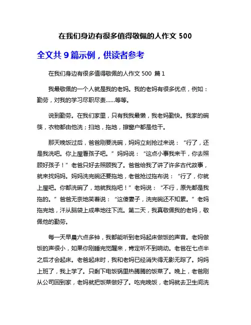 在我们身边有很多值得敬佩的人作文500