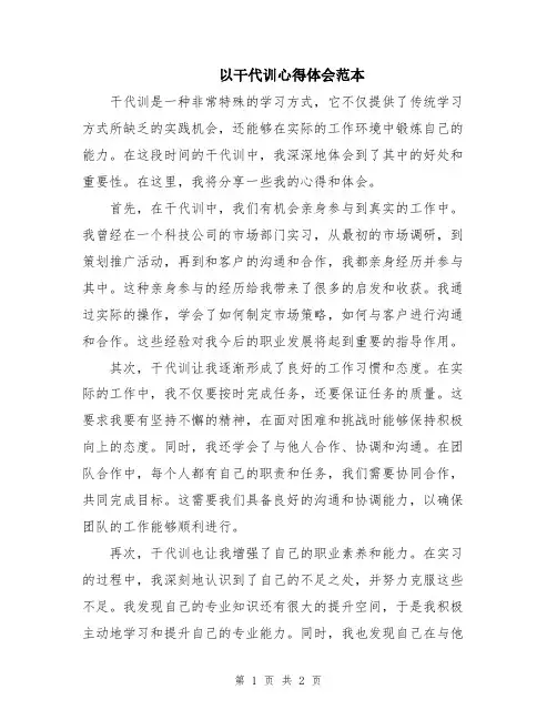 以干代训心得体会范本