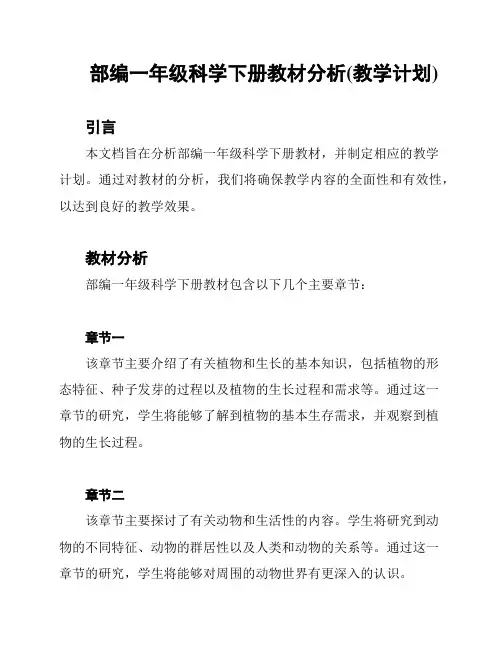 部编一年级科学下册教材分析(教学计划)