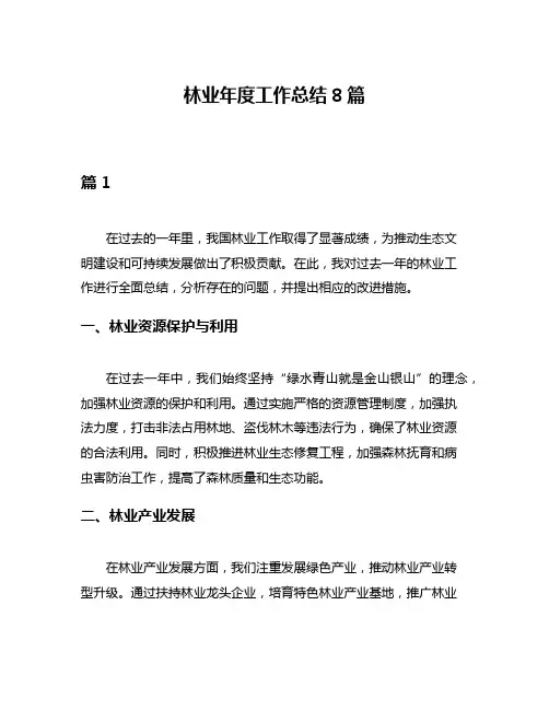 林业年度工作总结8篇