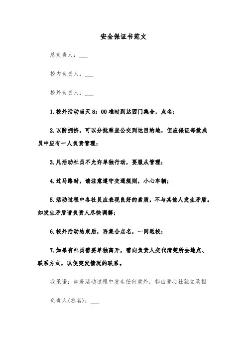 安全保证书范文(10篇)