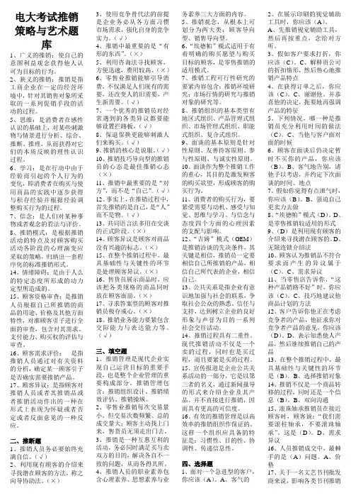 电大考试推销策略与艺术题库
